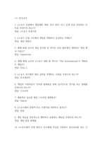 e스포츠의 세계 중간 기말고사 기출문제 족보 169문항 (최근4년간 e스포츠의 세계 중간 기말 반복기출된 기출족보 및 정답)-2