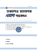 연세대 일반대학원 사회학과 학업계획서 연구계획서-1