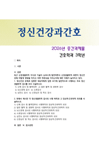 [정신건강과간호] 2026년 1학기 중간과제물, 1. 정신건강 문제로 입원한 대상자에게 입원 초기에 일반적으로 시행되는 주요 정신생물학적 검사를 서술하시오. 2. 각 정신생물학적 검사의 시행 목적과 그 임상적, 간호학적 의의를 서술하시오-1