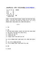 (2026학년도 1학기, 중간과제물, 식물의학, B형) 1. 작물 재배 과정에서 발생하는 식물병의 전염 경로와 확산 양상을 설명하고, 이를 차단하기 위한 예방적 관리 전략을 논하시오. 2-B, 기후 및 재배환경 변화가 식물병 발생에 미치는 영향에 대해 설명하시오.-1