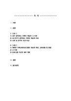 가족교육론)) 1.자신이 생각하는 가족의 개념과 이유를 쓰고 2.자신 외의 한 사람을 면담하여 그가 생각하는 가족의 개념과 이유를 쓰시오 3.두 사람의 생각과 이유에 대해 공통점과 차이점을 기술하시오-2
