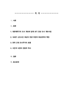세계의도시와건축)) 대한제국기의 도시 개조와 일제 초기 경성 도시 개조사업에 관하여 서술해주세요 외-2