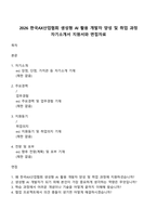 2026 한국AX산업협회 생성형 AI 활용 개발자 양성 및 취업 과정 자기소개서 지원서와 면접자료-1