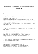 [한국연구재단 자소서] 연구직(원급)_인문사회계 자기소개서 지원서와 2025면접기출-1