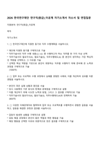 2026 한국연구재단 연구직(원급)_이공계 자기소개서 자소서 및 면접질문-1