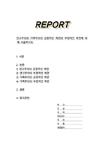 연고주의와 가족주의의 긍정적인 측면과 부정적인 측면에 대해 서술하시오-1
