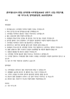 [한국철도공사-면접] 공개경쟁-사무영업(2026년 상반기 신입) 면접기출, 1분 자기소개, 압박질문답변, 2025면접족보-1