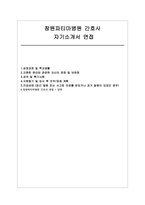 창원파티마병원 자소서 면접] 창원파티마병원 간호사 신입 채용 자기소개서 및 면접자료 (창원파티마병원 간호사)-1
