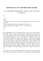 사회복지학과 4학년 1학기 사회복지행정론 방통대 중간과제물-1