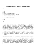 유아교육과 1학년 1학기 유아교육론 방통대 중간과제물-1