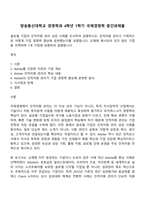 방송통신대학교 경영학과 4학년 1학기 국제경영학 중간과제물-1