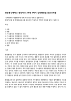 방송통신대학교 행정학과 3학년 1학기 일반행정법 중간과제물-1