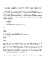 생활과학부 식품영양학과 3학년 1학기 푸드마케팅 방통대 중간과제물-1