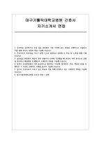 대구가톨릭대학교병원 자소서 면접] 대구가톨릭대학교병원 신입 간호사 채용 자기소개서 및 면접 자료 (대구가톨릭대학교병원 간호사 채용)-1