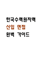 [한국수력원자력 면접 완벽 가이드] 한국수력원자력(한수원) 면접 실전 경험 기반 핵심 전략과 한국수력원자력 면접기출 60문항 정리-1