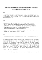 2026 CJ제일제당(식품사업부문) [마케팅 전형] Product 마케팅(신입) 자기소개서 지원서와 2025면접기출-1