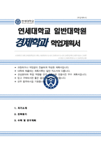 연세대 일반대학원 [ 경제학과 ] 학업계획서 연구계획서-1