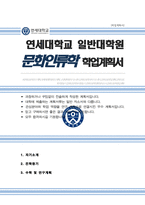 연세대 일반대학원 문화인류학과 학업계획서 연구계획서-1