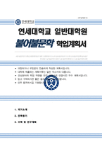연세대 일반대학원 [ 불어불문학과 ] 학업계획서 연구계획서-1
