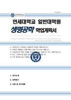 연세대 일반대학원 생명과학부 학업계획서 연구계획서 [[ 생명공학전공 ]]-1