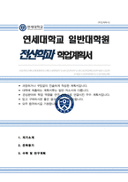 연세대 일반대학원 소프트웨어디지털헬스케어융합대학  [전산학과 ] 학업계획서-1