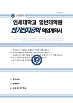연세대 일반대학원 [[ 전기전자공학과 ]] 학업계획서 연구계획서-1