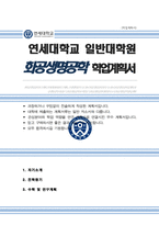 연세대 일반대학원 [[ 화공생명공학과 ]] 학업계획서 연구계획서-1