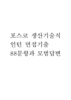 포스코 생산기술직 인턴 면접 기출 88문항 - 최근 3년간 포스코 생산기술직 인턴 면접 2회 이상 기출 문항88개 정리 -1