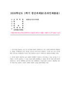 세계의음식음식의세계 2026년 1학기 중간과제물) 우리나라를 대표하는 음식 및 음식문화 중에서 세계적으로 다른 나라와 명확하게 차별화되는 것들을 자연환경적 특성 요인을 기준으로 하여 5가지 선정하고, 각각의 음식 또는 음식문화와 우리나라 자연환경적 특성과 어떤 연관성이 있는지 구체적으로 설명하시오 중국과 일본의 대표적인 음식 중에서 세계화가 되었다고 인-1