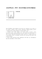 국제인권법 2026년 1학기 중간과제물) 무력분쟁시 인간의 직접적 개입없이 스스로 목표를 공격하는 무기(LAWS, Leathal Autonomous Weapon Systems 자율살상무기)의 사용이 문제된 사례 3가지를 제시하고, 이러한 무기사용이 국제인도법의 원칙(전투원과 비전투원 구별의 원칙, 무기제한의 원칙)에 비추어 어떤 문제를 야기하는지, 이에 대-1