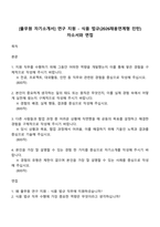 [풀무원 자기소개서] 연구 지원 - 식품 법규(2026채용연계형 인턴) 자소서와 면접-1