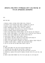 [현대모비스-면접] 배터리 시작개발(2026 상반기 신입) 면접기출, 1분 자기소개, 압박질문답변, 2025면접족보-1