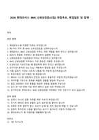 2026 현대모비스 BMS 신뢰성검증(신입) 면접족보, 면접질문 및 답변-1