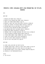 현대모비스 브랜드 보호(2026 상반기 신입) 면접질문기출, 1분 자기소개, 면접족보-1