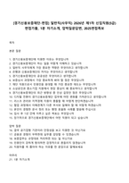 [경기신용보증재단-면접] 일반직(사무직) 2026년 제1차 신입직원(5급) 면접기출, 1분 자기소개, 압박질문답변, 2025면접족보-1