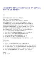 (경기신용보증재단 면접자료) 일반직(전산직) 2026년 제1차 신입직원(5급) 면접질문 및 답변, 면접기출문제-1
