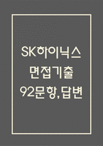 sk하이닉스 면접 기출 92문항 - 최근 3년간 SK하이닉스 면접 2회 이상 기출 문항92개 정리 -1