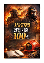 [강력추천] 2026 소방공무원 면접 기출 100선 (발표 및 인성면접 총정리)-1