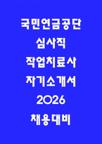 국민연금공단 심사직 작업치료사 최종합격 자기소개서 -1