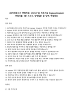 (SK키파운드리 면접자료) [2026신입] 제조기술 Engineer(Implant) 면접기출, 1분 스피치, 압박질문 및 답변, 면접족보-1