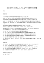 2026 SK키파운드리 [Junior Talent] 재무회계 면접질문기출-1
