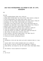 2026 국순당 와인영업(ON채널) 신입 면접질문 및 답변, 1분 스피치, 2025면접족보-1