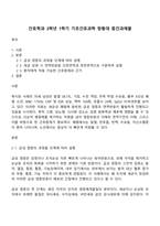간호학과 3학년 1학기 기초간호과학 방통대 중간과제물-1