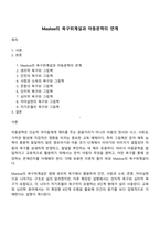 Maslow의 욕구위계설과 아동문학의 연계-1
