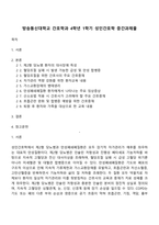 방송통신대학교 간호학과 4학년 1학기 성인간호학 중간과제물-1
