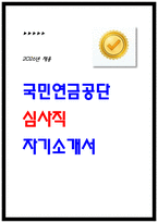 2026 국민연금공단 심사직 자기소개서-1