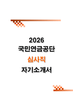 국민연금공단 심사직 (2026신입) 자기소개서-1