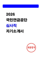 국민연금공단 심사직 최종합격 자소서-1