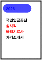 국민연금공단 심사직 물리치료사 자소서-1