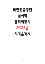 2026 국민연금공단 심사직 물리치료사 자기소개서-1